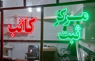 مرکز تخصصی ثبت کاتب و املاک یاز