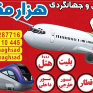 تور.بلیط.هتل.پرواز.تورخارجی.تورداخلی کلیه خدمات سفر