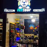پت شاپ (ملزومات حیوانات خانگی و پرندگان زینتی)
