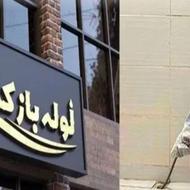 شرکت لوله باز کنی با 10 شعبه فعال در سراسر شیراز