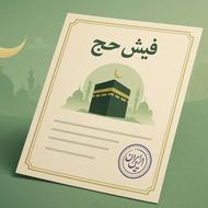 خریدار حواله حج عمره مفرده