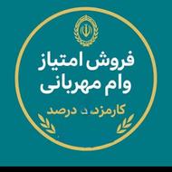 امتیاز وام مهربانی 300میلیونی