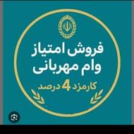 فروش وام بانک ملی مهربانی