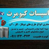 تاسیسات کیومرث علیدوست