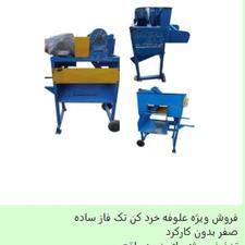 علوفه خرد کن تک فاز