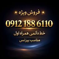 سیم کارت همراه اول دائمی 09121886110