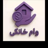 وام قرض الحسنه خونگی