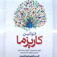 افسانه کاریزما /قوانین کاریزما با 50 درصد تخفیف