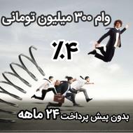 وام 300 میلیون تومانی 4 درصد بدون پیش پرداخت