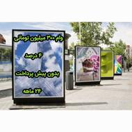 وام 300 میلیون تومانی 4 درصد بدون پیش پرداخت