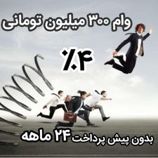 وام 300 میلیون تومانی 4 درصد بدون پیش پرداخت