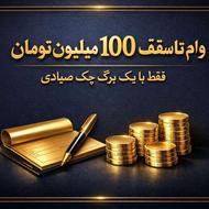 وام تا سقف 100میلیون تومان/فقط با یک برگ چک صیادی
