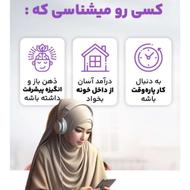 کار در منزل برای بانوان هدفمند وپر تلاش