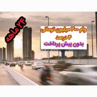 300 میلیون تومان واام 4 در صد