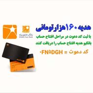 با کد معرف 0FN5DGH از بانکینو 160 هزارتومان بگیر