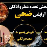 پخش لوازم آرایشی | عطر | اسپری
