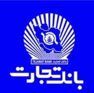 فروش وام 4 درصدیکساله(12 ماه) بانک تجارت