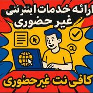 کافی نت غیرحضوری