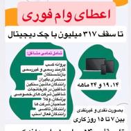 تسهیلات و وام فوری