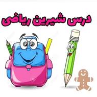 تدریس و رفع اشکال ریاضی اول تا هشتم