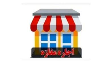 اجاره مغازه میدان استاندارد