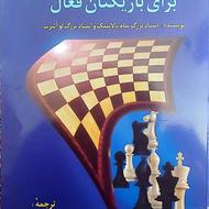 کتاب تاکتیک های شطرنج برای بازیکنان فعال