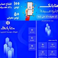 باعضویت توی متابانک وبانکینو و... 150 هزار پول نقد دریافت کن
