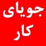 دنبال کارم لطفاً توضیحات بخونید ممنون میشم