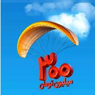 وام 300 و 100 ملیونی مهربانی