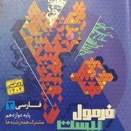 فرمول بیست فارسی دوازدهم