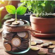 وام قرعه کشی 150 ملیونی بدون کارمزد برای بانوان