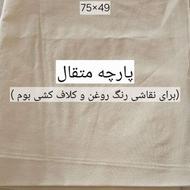پارچه متقال سفید (برای نقاشی و کلاف کشی بوم)