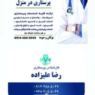 خدمات پرستاری در منزل شبانه روزی