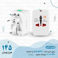 آداپتور مسافرتی همه کاره