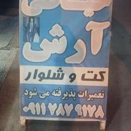 خیاطی. دوخت کت و شلوار با بهترین قیمت و کیفیت