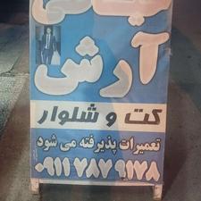 خیاطی. دوخت کت و شلوار با بهترین قیمت و کیفیت