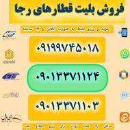 فوری. آغاز پیش فروش اسفندماه بلیت قطارهای شرکت رجا