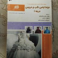 کتاب خیاط لباس شب و عروسی درجه 1
