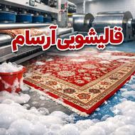 قالیشویی آرسام در خدمت همشهریان عزیز