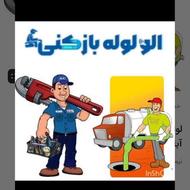 لوله بازکنی فوری وتضمینی