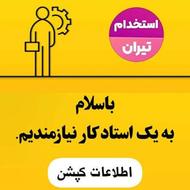 به یک استاد کار ماهر (شیرینی پز)در فزوشگاه قنادی نیازمندیم