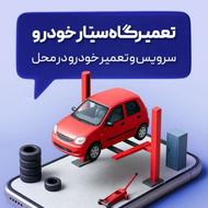 مکانیکی سیار جلوبندی باطری سازی