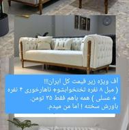 مبل 7 نفره 38 تومن در قائمشهر. مبلتو انتخاب کن از تولیدیم.