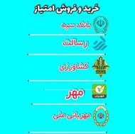 خرید و فروش امتیاز رسالت مهربانی و....