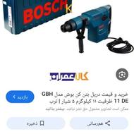 دریل وبتون کن 11 کیلو بوش