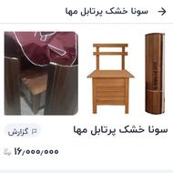 دستگاه لاغری( صندلی سوناخشک)