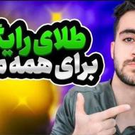 دریافت طلا به آسانی و رایگان برای همه