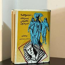 کتاب دو جلدی سینوهه چاپ 64