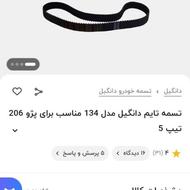 تسمه تایم پژو برای موتورهای تی یو فایو