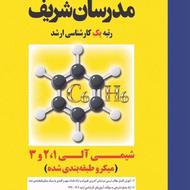 کتاب شیمی آلی ارشد مدرسان شریف میکرو طبقه بندی